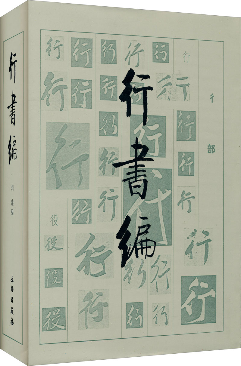 行书编（精）