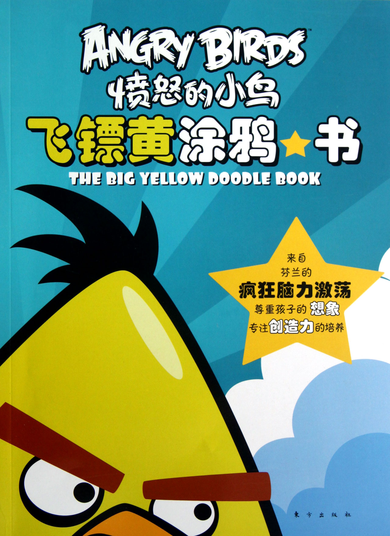 飞镖黄涂鸦书/愤怒的小鸟