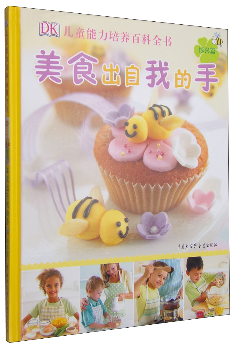 DK儿童能力培养百科全书:美食出自我的手