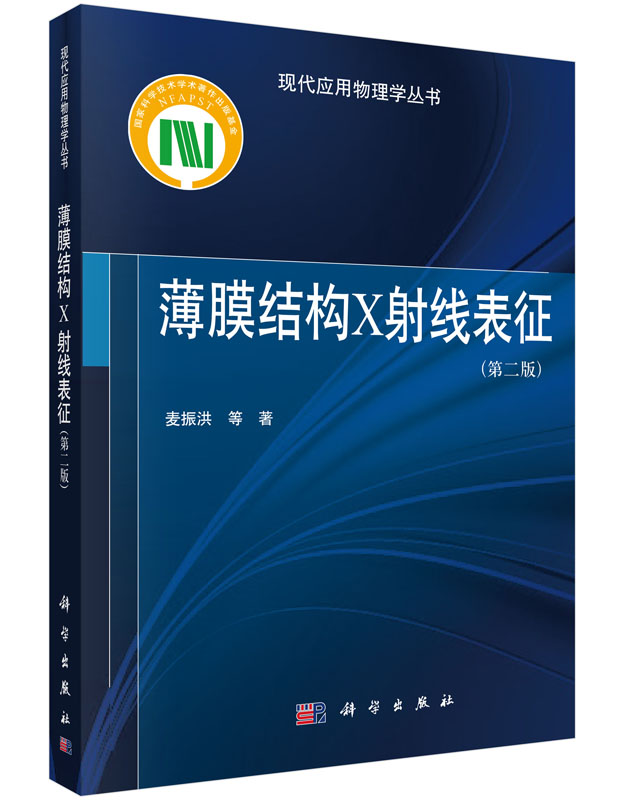 薄膜结构X射线表征（第二版）