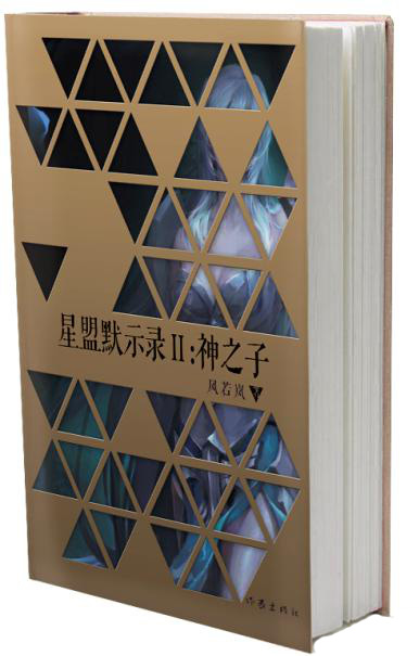 星盟默示录 2：神之子