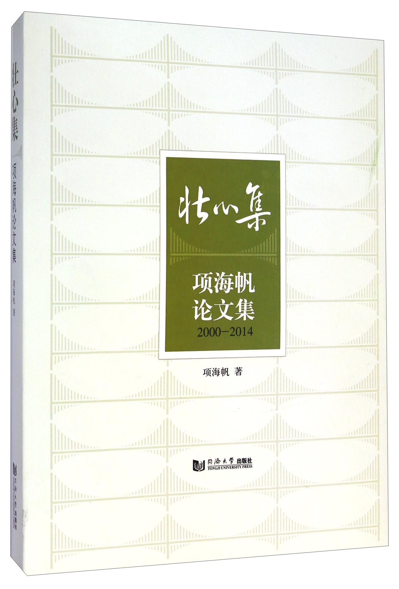 壮心集：项海帆论文集（2000-2014）