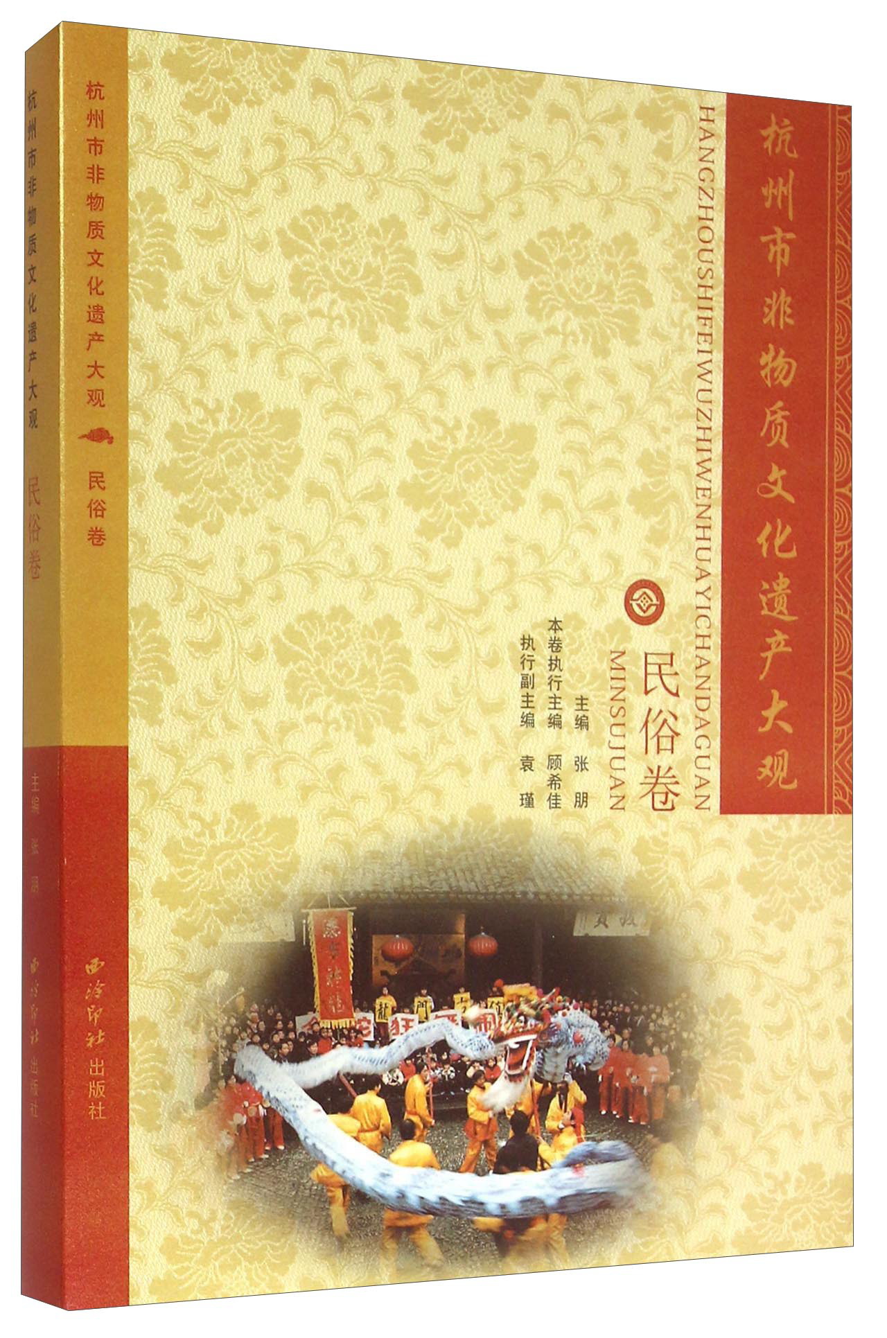 正版现货 杭州市非物质文化遗产大观:民俗卷9787550814837西泠印社