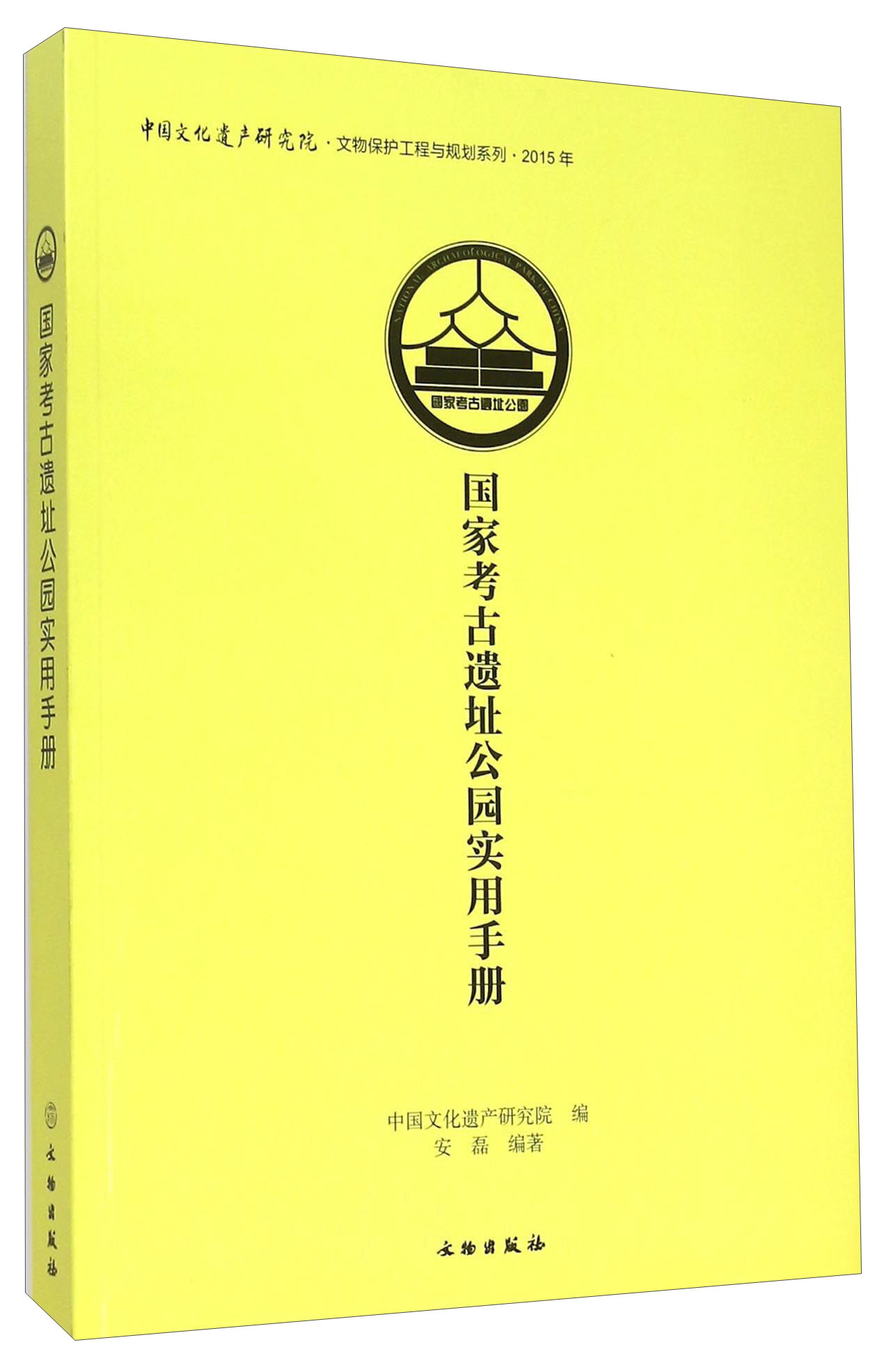 国家考古遗址公园实用手册（2015年）