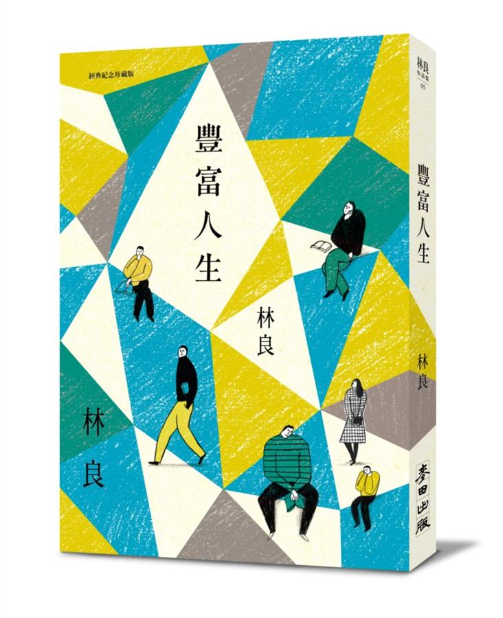 豐富人生 (經典紀念珍藏版)