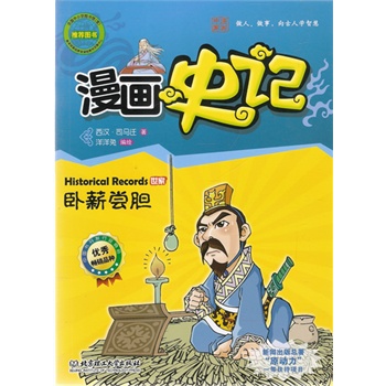 漫画史记世家—卧薪尝胆25
