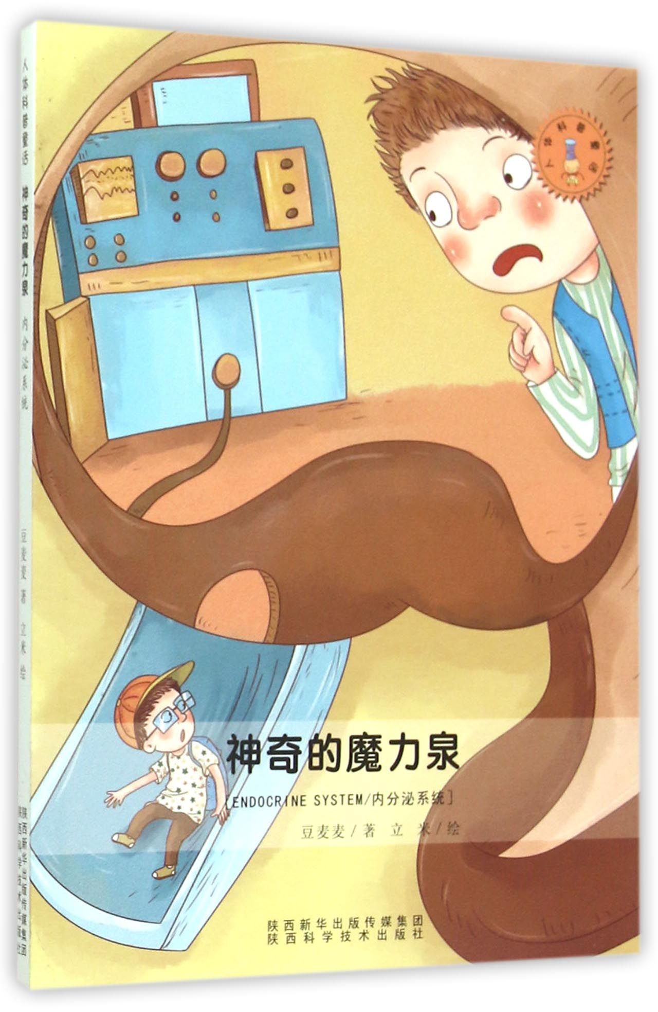 人体科普童话：神奇的魔力泉内分泌系统儿童科普百科趣味科普7至10岁高尔基科普童话暑期科普人体奥秘
