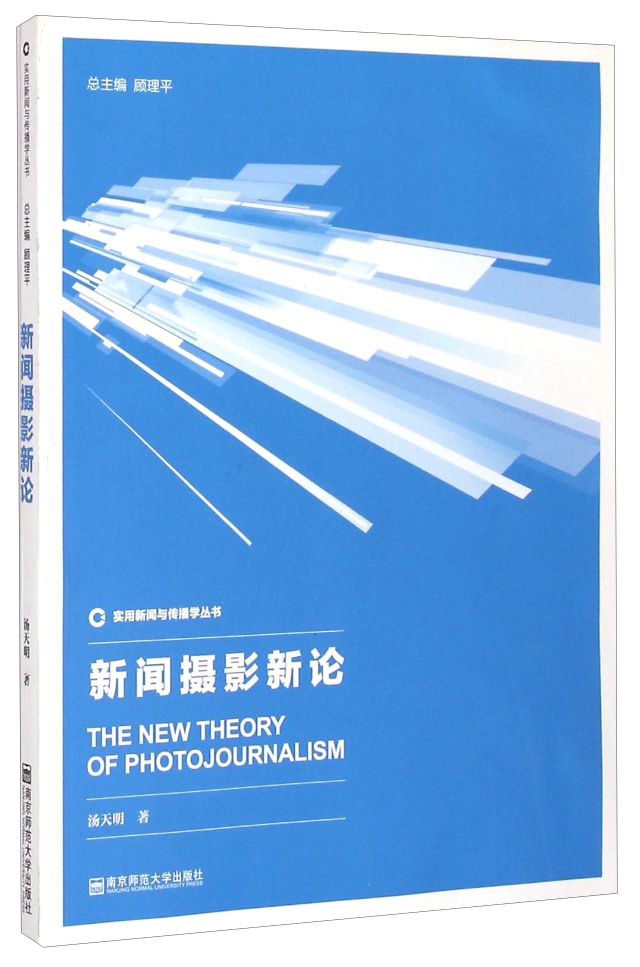 实用新闻与传播学丛书:新闻摄影新论
