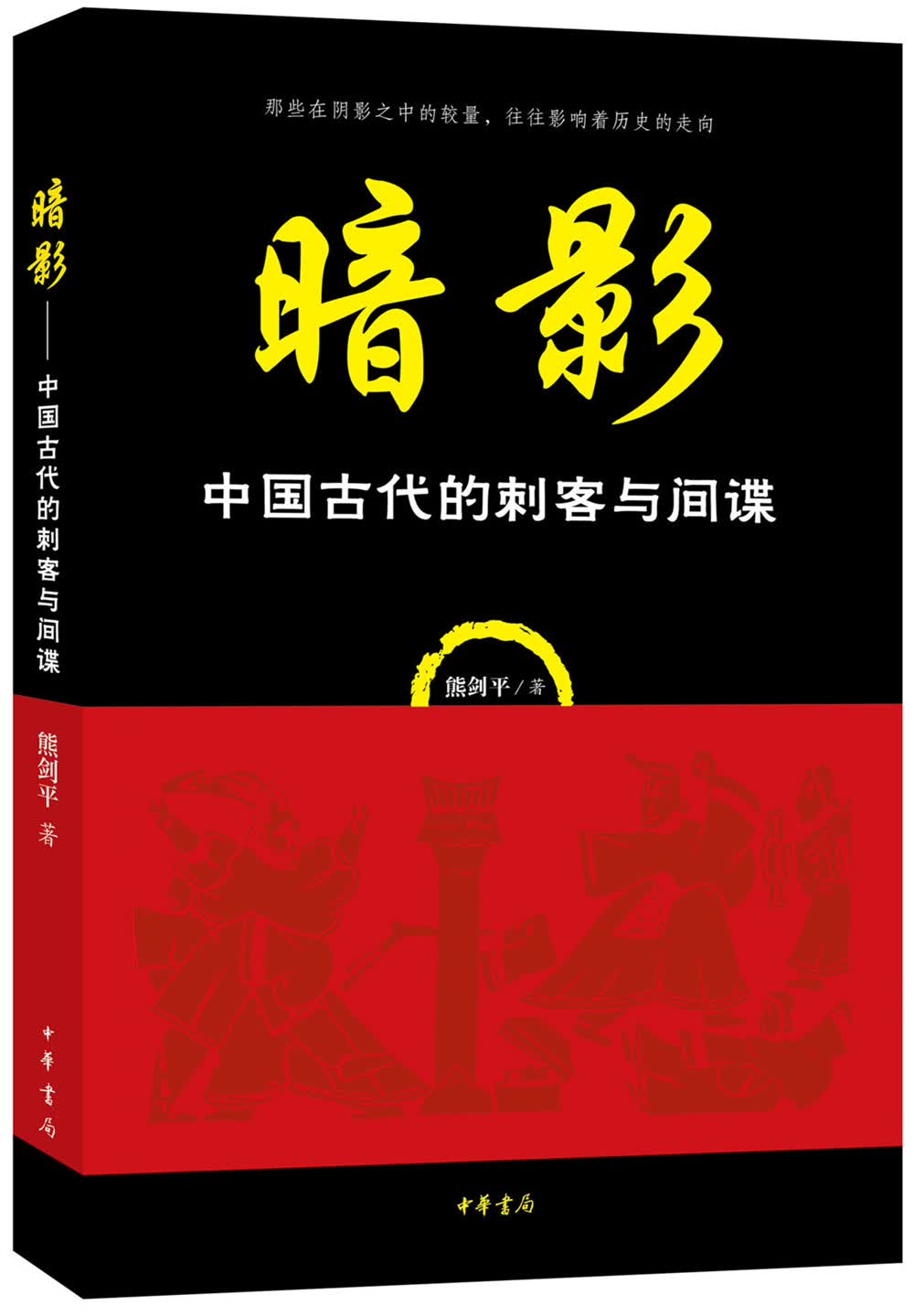 暗影：中国古代的刺客与间谍