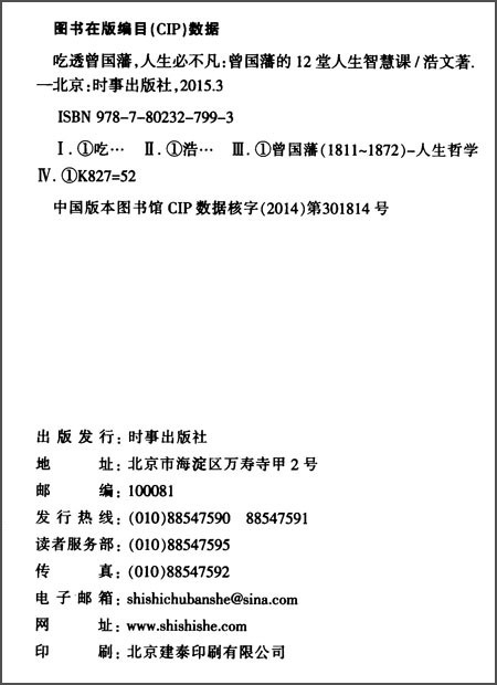 吃透曾国藩，人生必不凡：曾国藩的12堂人生智慧课详情图
