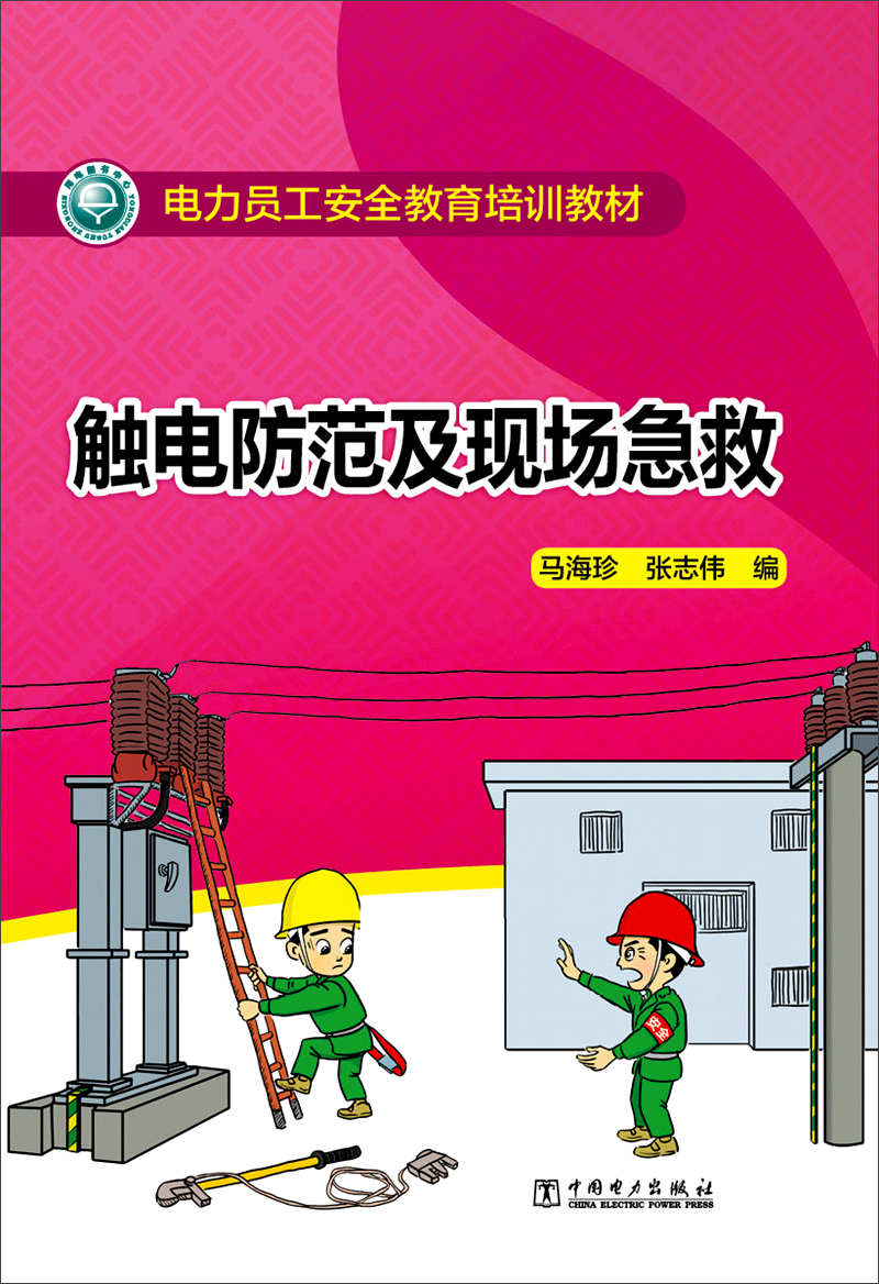 电力员工安全教育培训教材 触电防范及现场急救