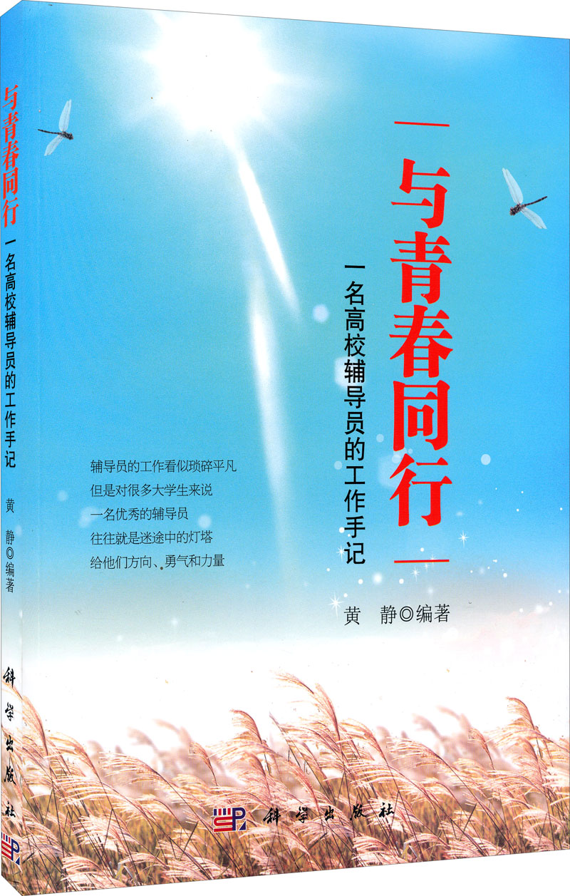 与青春同行：一名高校辅导员的工作手记