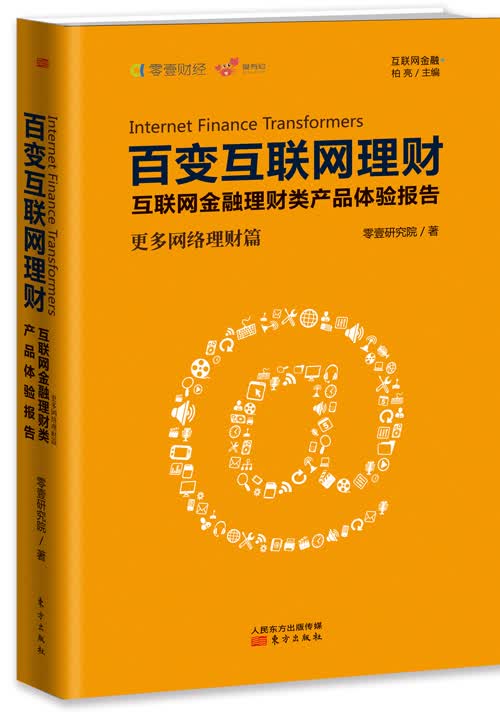 百变互联网理财：互联网金融理财类产品体验报告（更多网络理财篇）