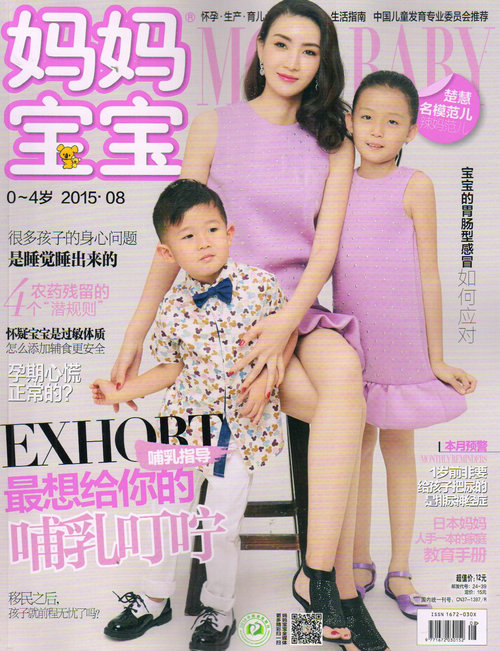 妈妈宝宝0～4岁（2015年8月号）