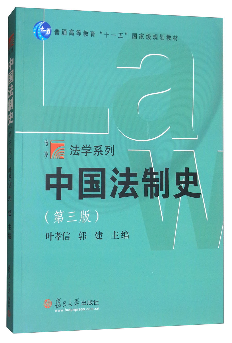 中国法制史（第三版）