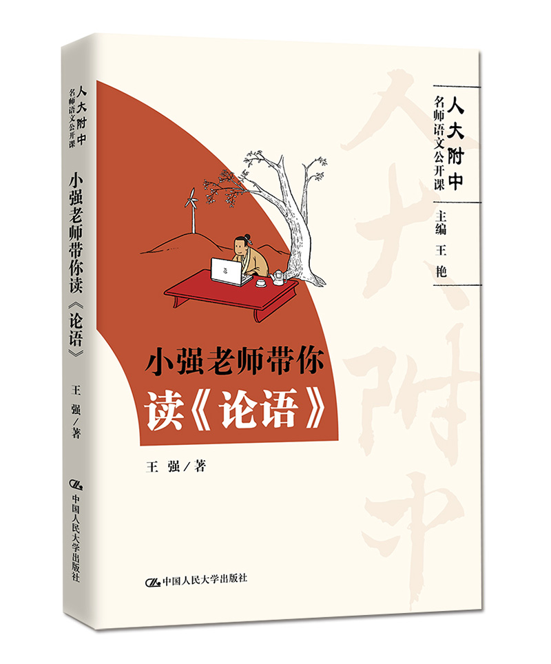 小强老师带你读《论语》（人大附中名师语文公开课）