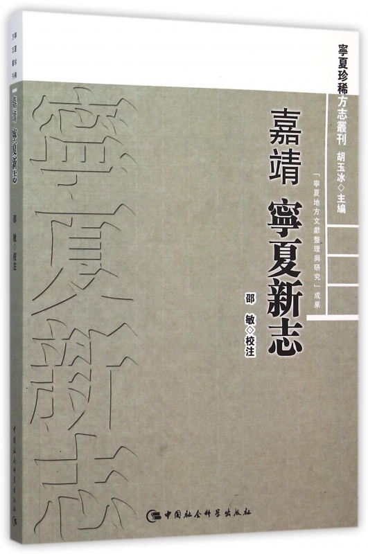 嘉靖宁夏新志/宁夏珍稀方志丛刊