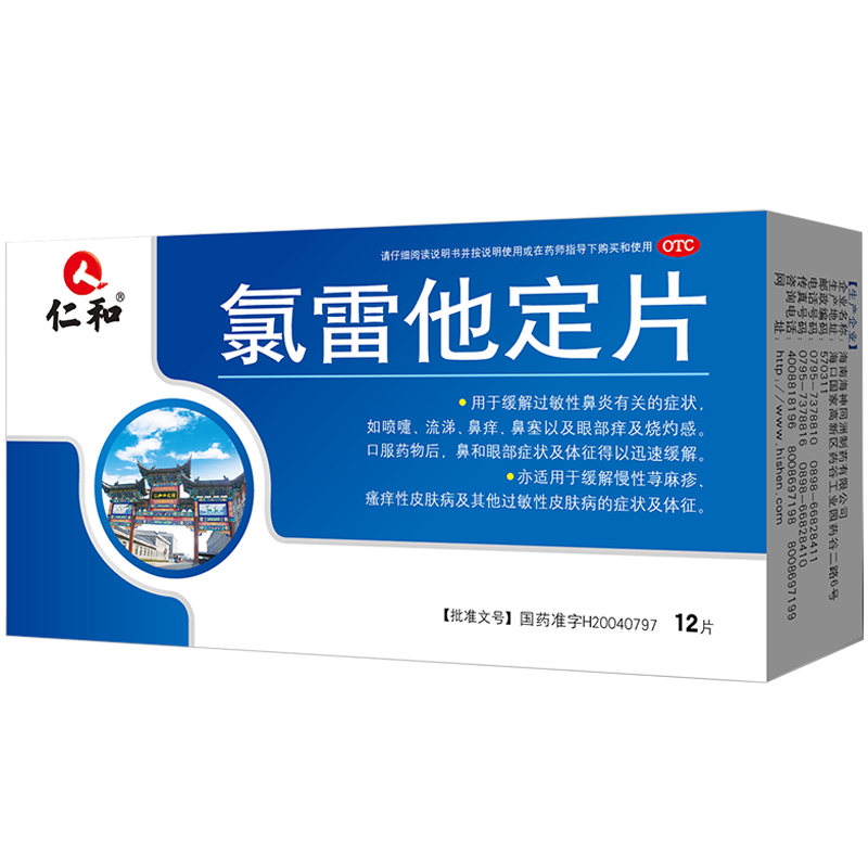 仁和药业 仁和 氯雷他定片12片/盒 过敏用药缓解过敏性鼻炎过敏性结膜炎荨麻疹皮肤过敏眼痒快速抗过敏