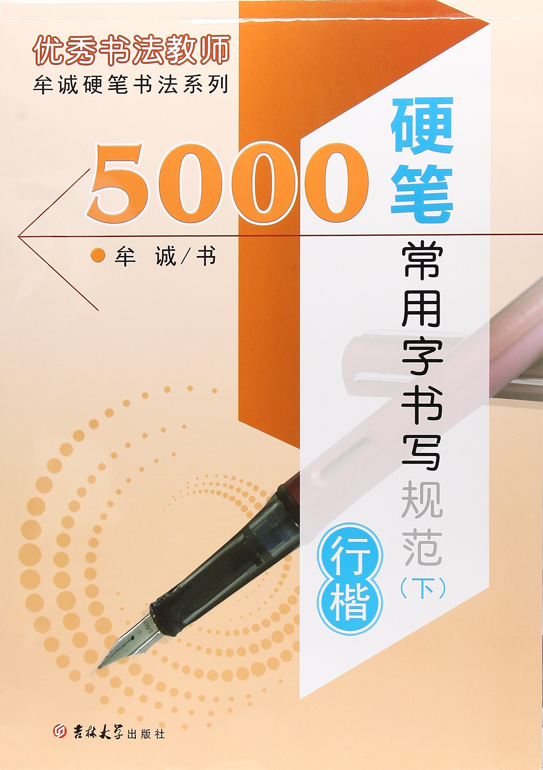 5000硬笔常用字书写规范（下 行楷）/牟诚硬笔书法系列