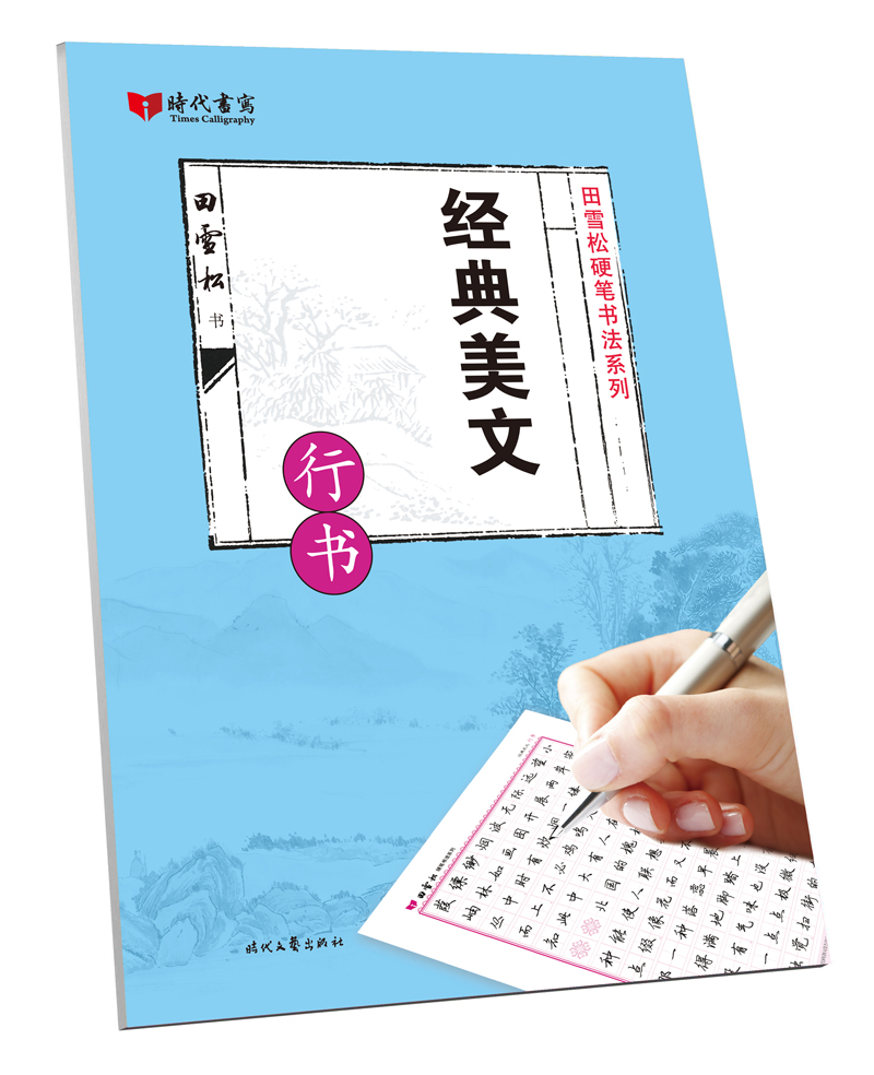 经典美文(行书)/田雪松硬笔书法系列