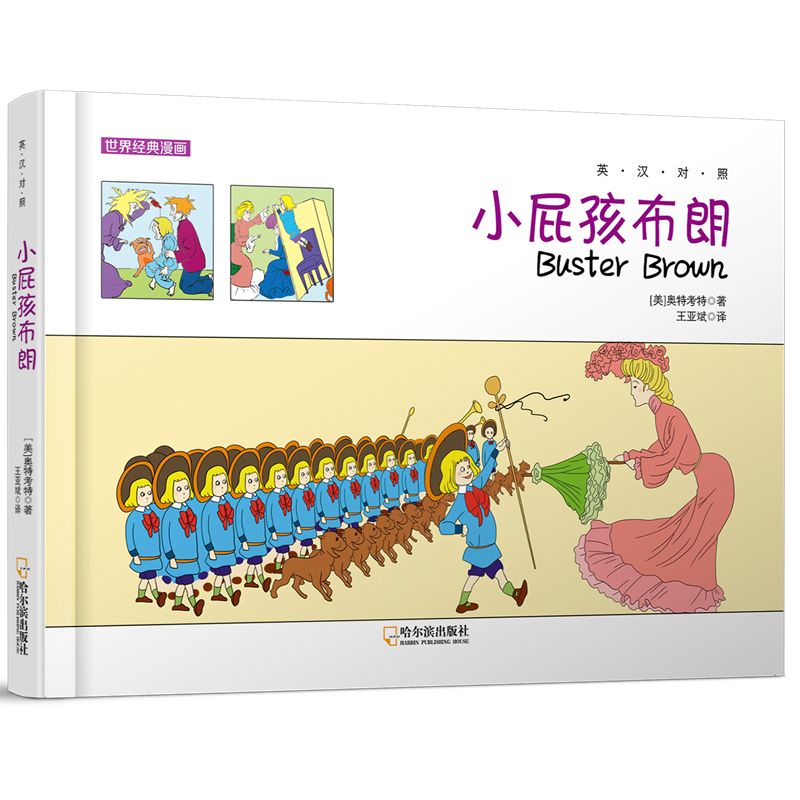 世界经典漫画:小屁孩布朗英汉对照