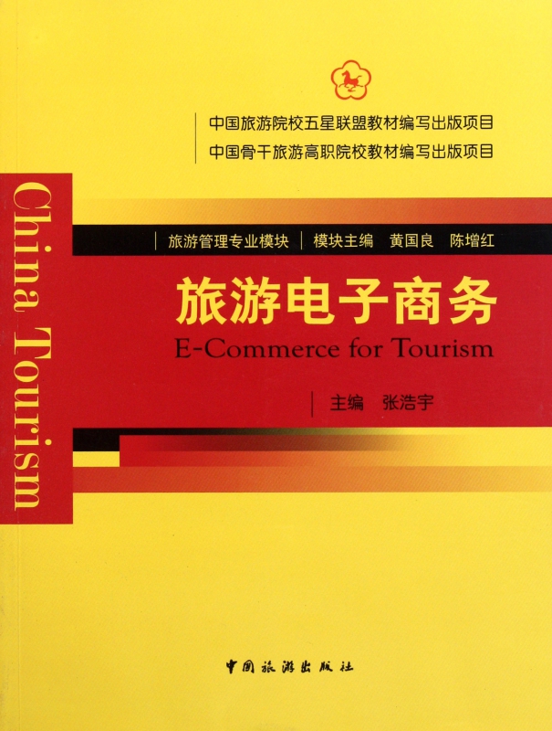 旅游电子商务(旅游管理专业模块)