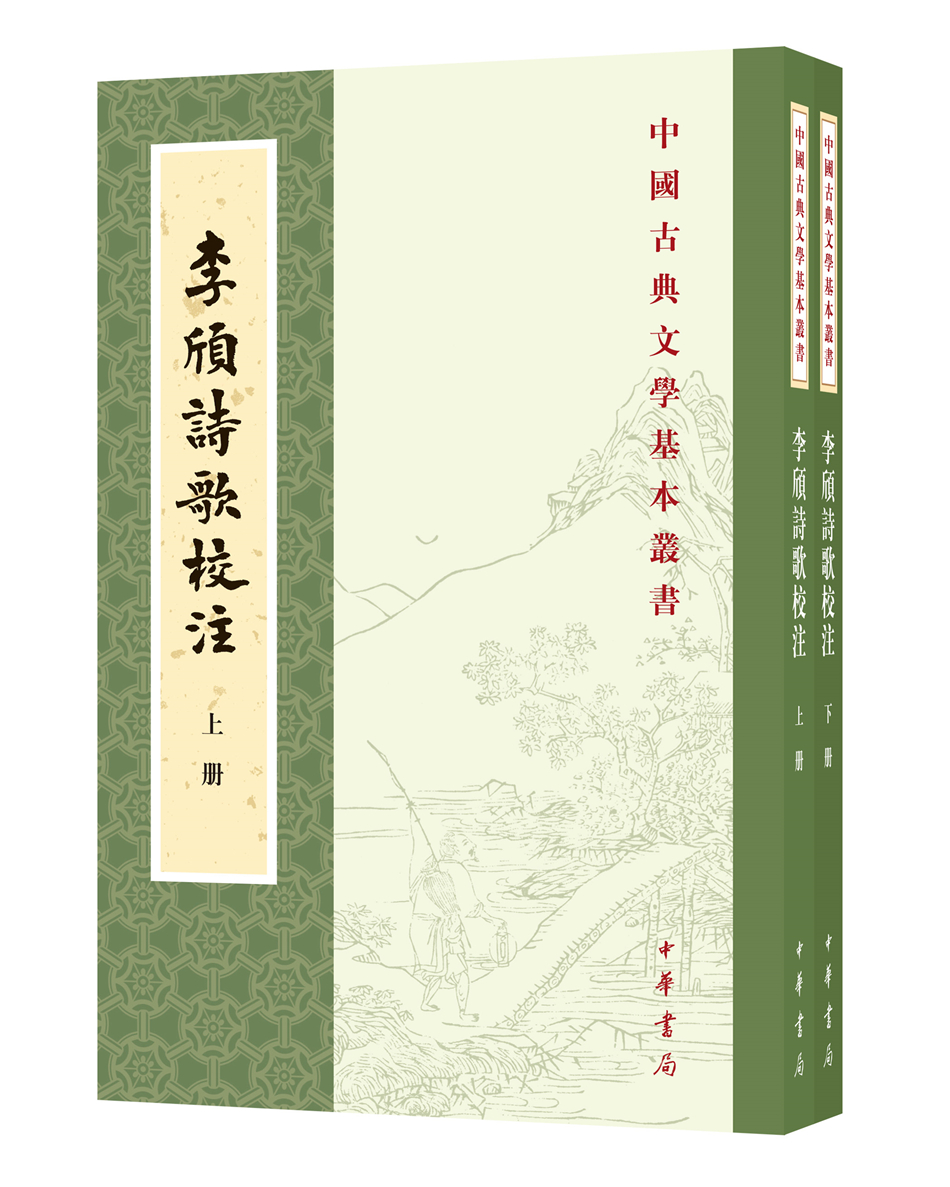 李颀诗歌校注（全2册）中华书局中国古典文学基本丛书