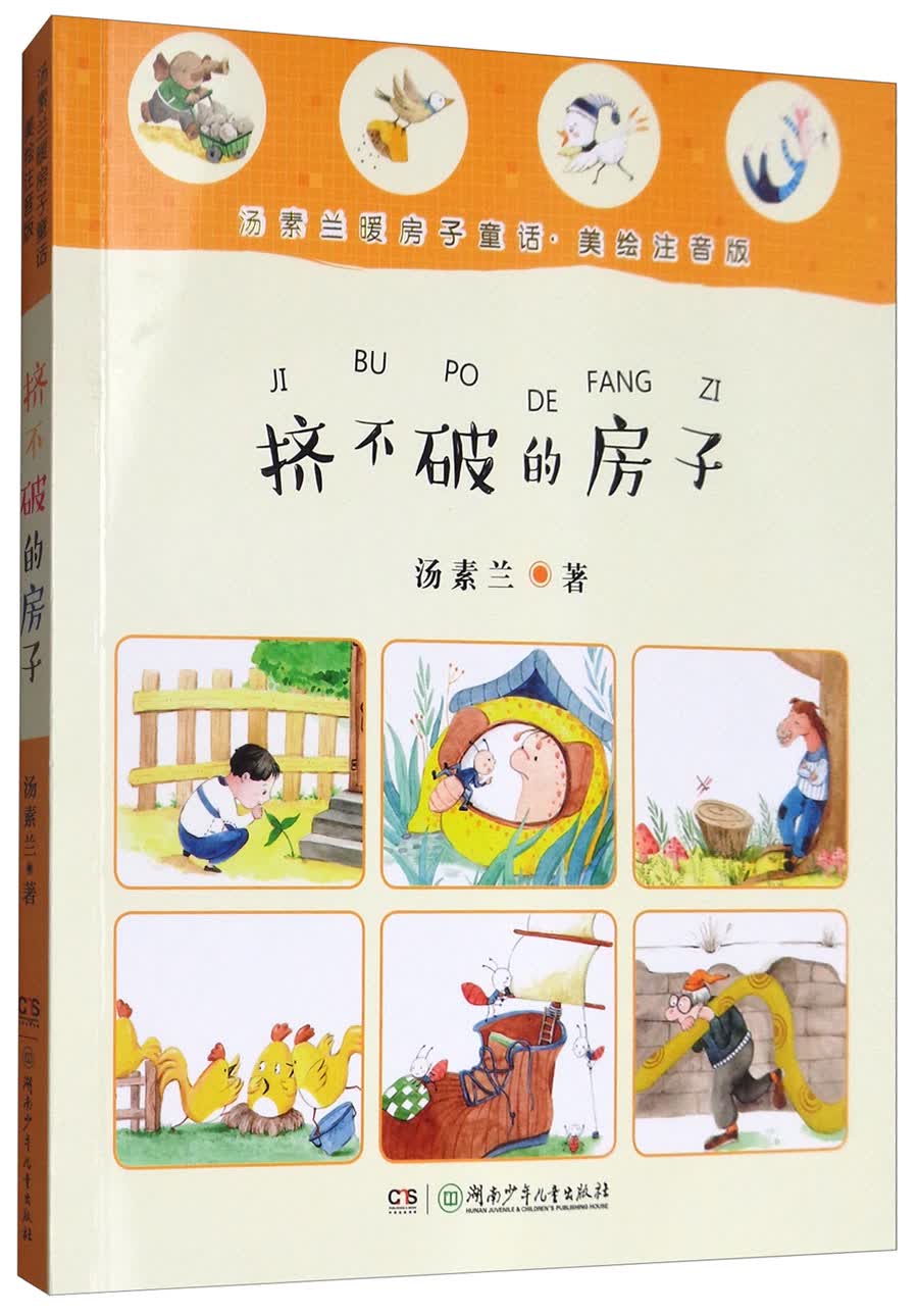 汤素兰暖房子童话(美绘注音版):挤不破的房子 "汤素兰工作室"出品