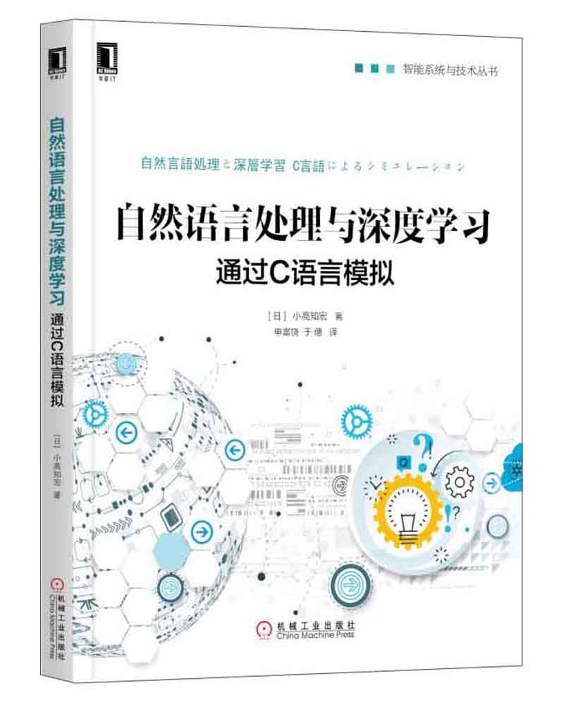机械工业出版社 智能系统与技术丛书 自然语言处理与深度学习:通过C语言模拟