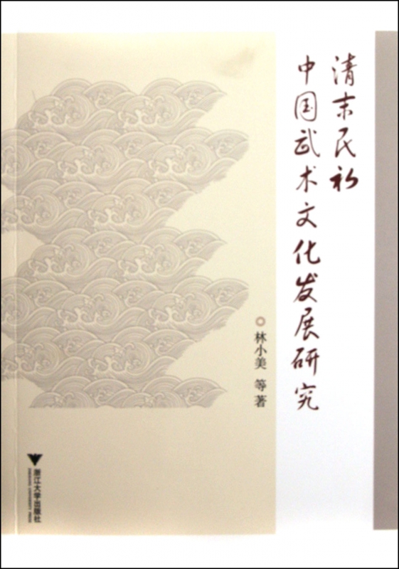 清末民初中国武术文化发展研究