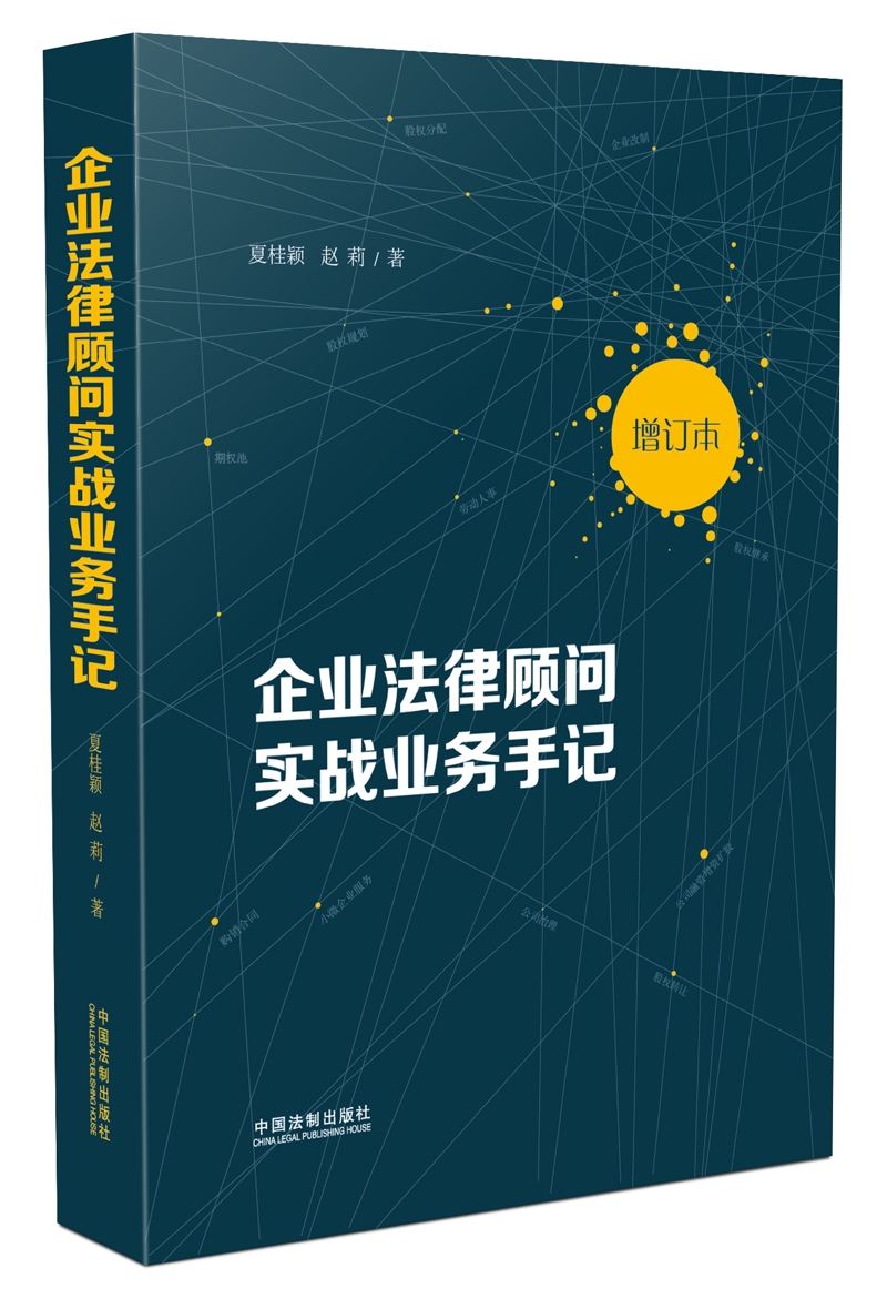 企业法律顾问实战业务手记（增订版）