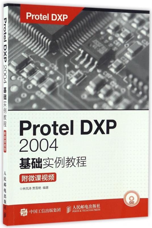 Protel DXP2004基础实例教程(附光盘)