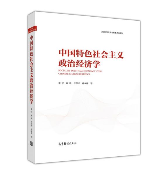 中国特色社会主义政治经济学