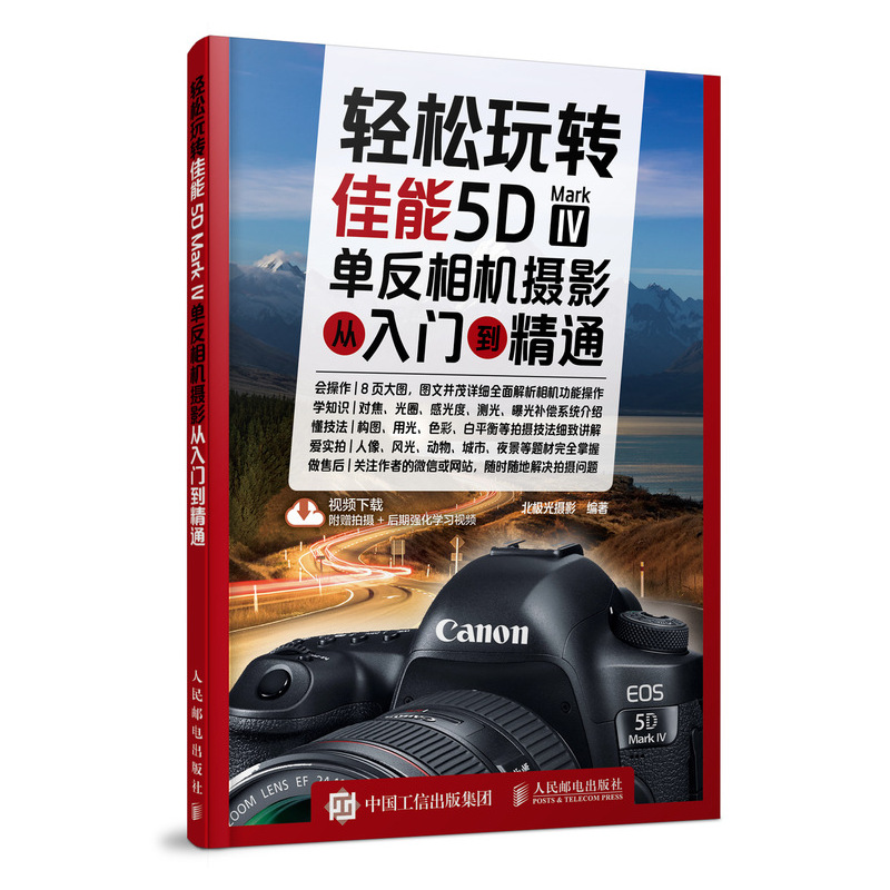 轻松玩转 佳能5D Mark Ⅳ单反相机摄影从入门到精通（摄影客出品）