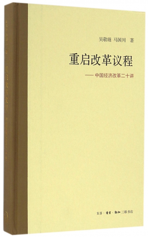 重启改革议程--中国经济改革二十讲(精)