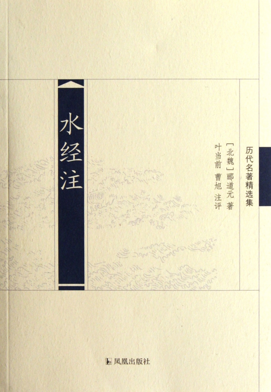 水经注(历代名著精选集)