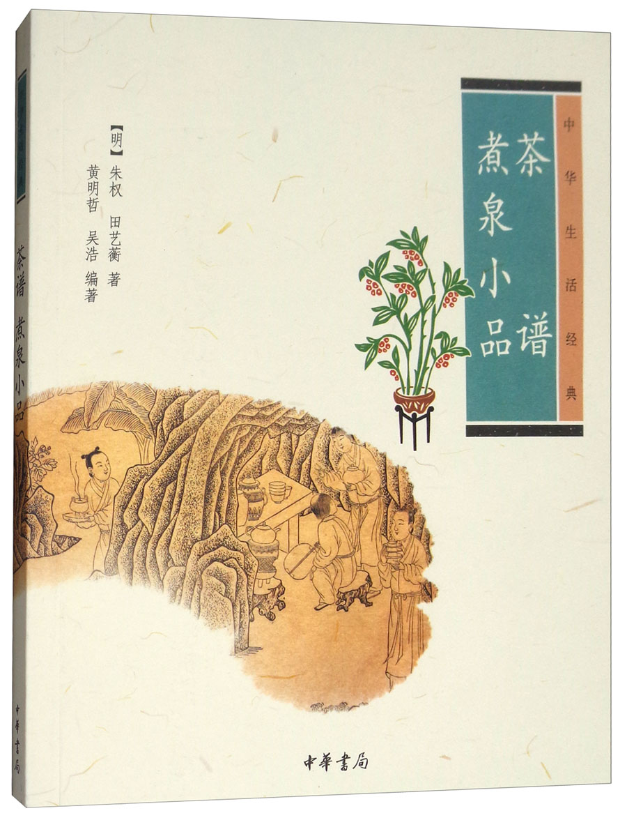 中华生活经典：茶谱 煮泉小品