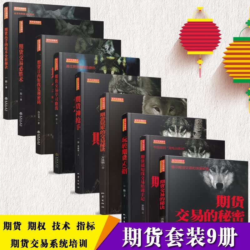 舵手证券图书 期货套装9册/期货交易必胜术/期货交易学习路线/玩转期货50招/期货冠军的交易秘诀/期货