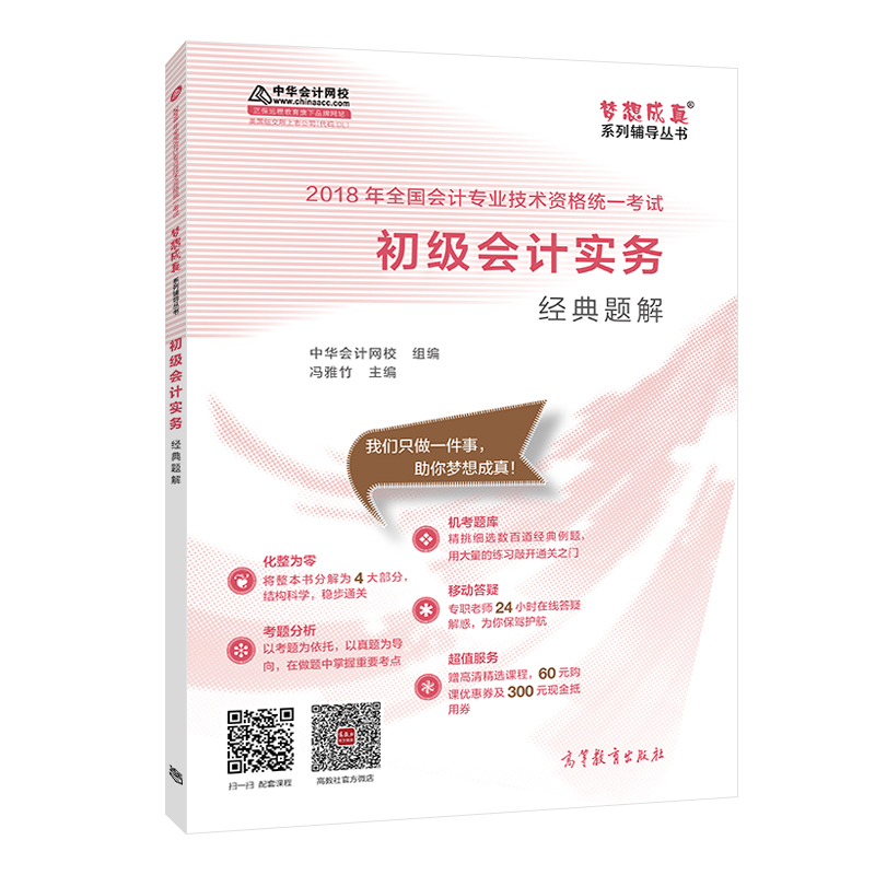 2018中华会计网校梦想成真系列全国会计