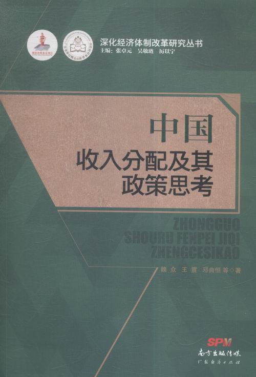 中国收入分配及其政策思考 经济 书籍