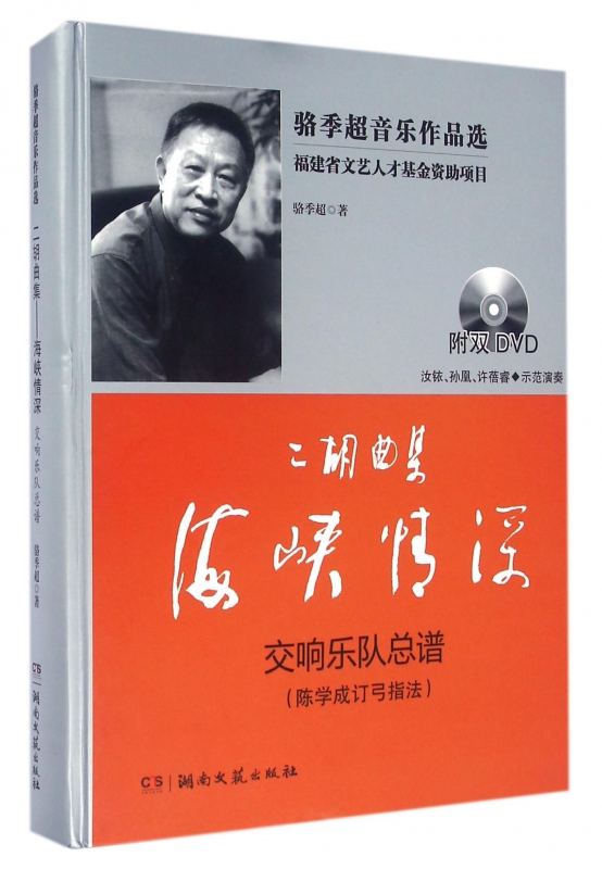 二胡曲集海峡情深(附光盘交响乐队总谱陈学成订弓指法)(精)/骆季超音乐作品选