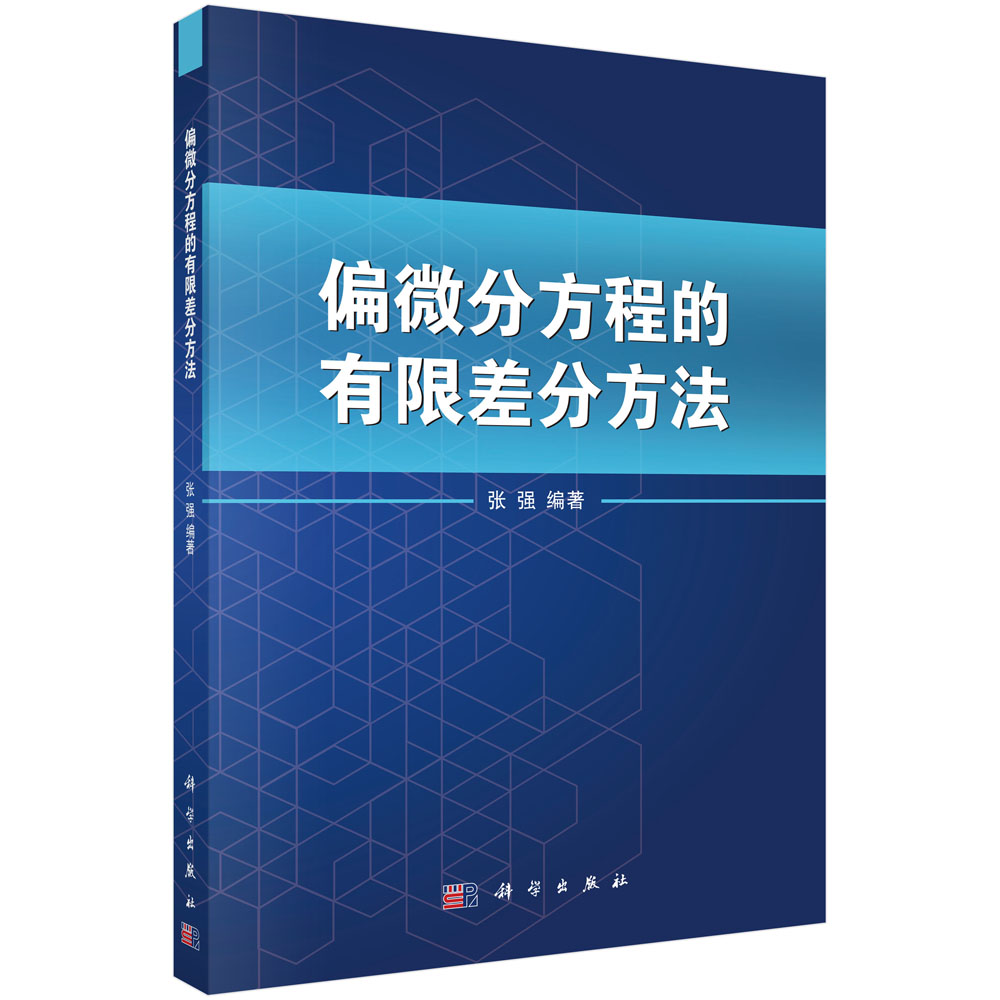 偏微分方程的有限差分方法