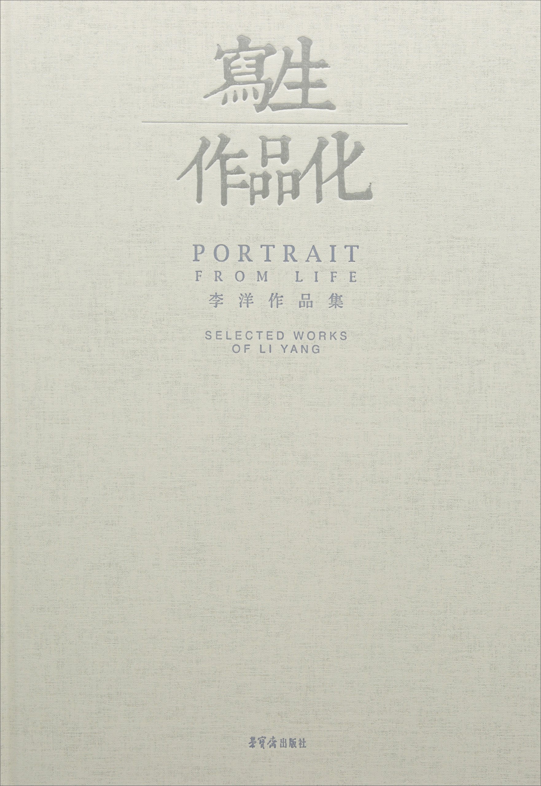 写生作品化李洋作品集