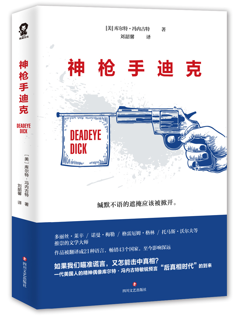 神枪手迪克 囚鸟作者冯内古特文学畅销书籍小说版娱乐至死不输局外人的传世经典外国小说世界名著 小说