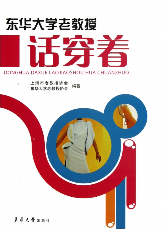 东华大学老教授话穿着