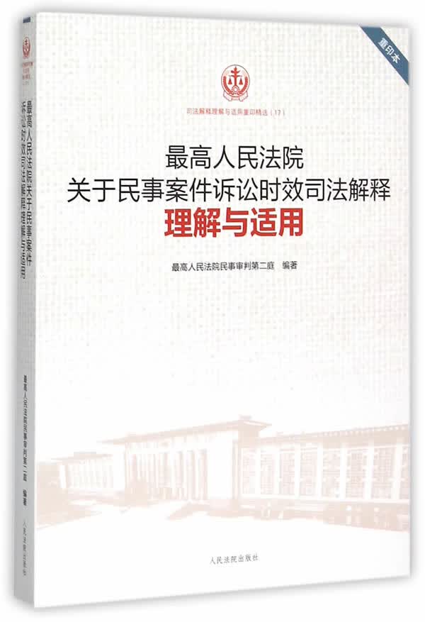 高人民法院关于民事案件诉讼时效司法解释理解与适用(17) 最高人民法院民事审判第二庭著 人