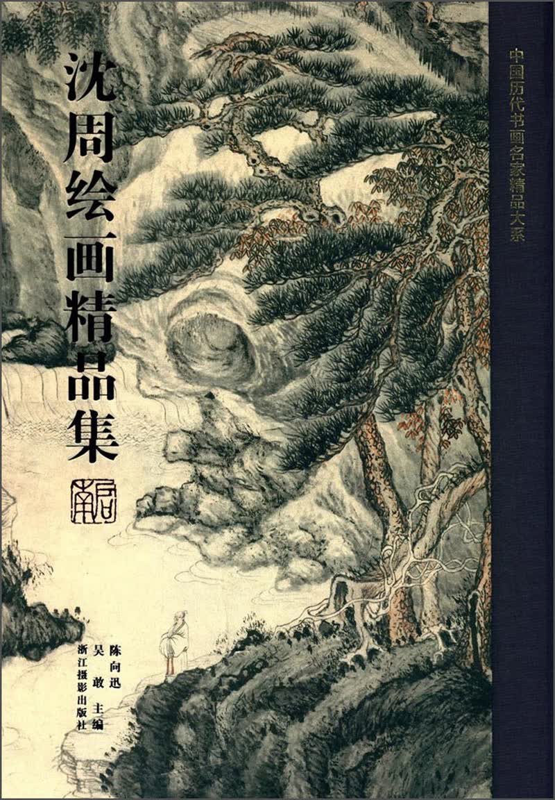 沈周绘画精品集/中国历代书画名家精品大系