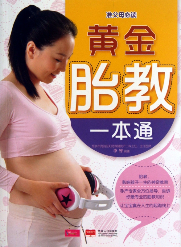 黄金胎教一本通