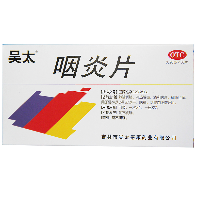 吴太咽炎片0.