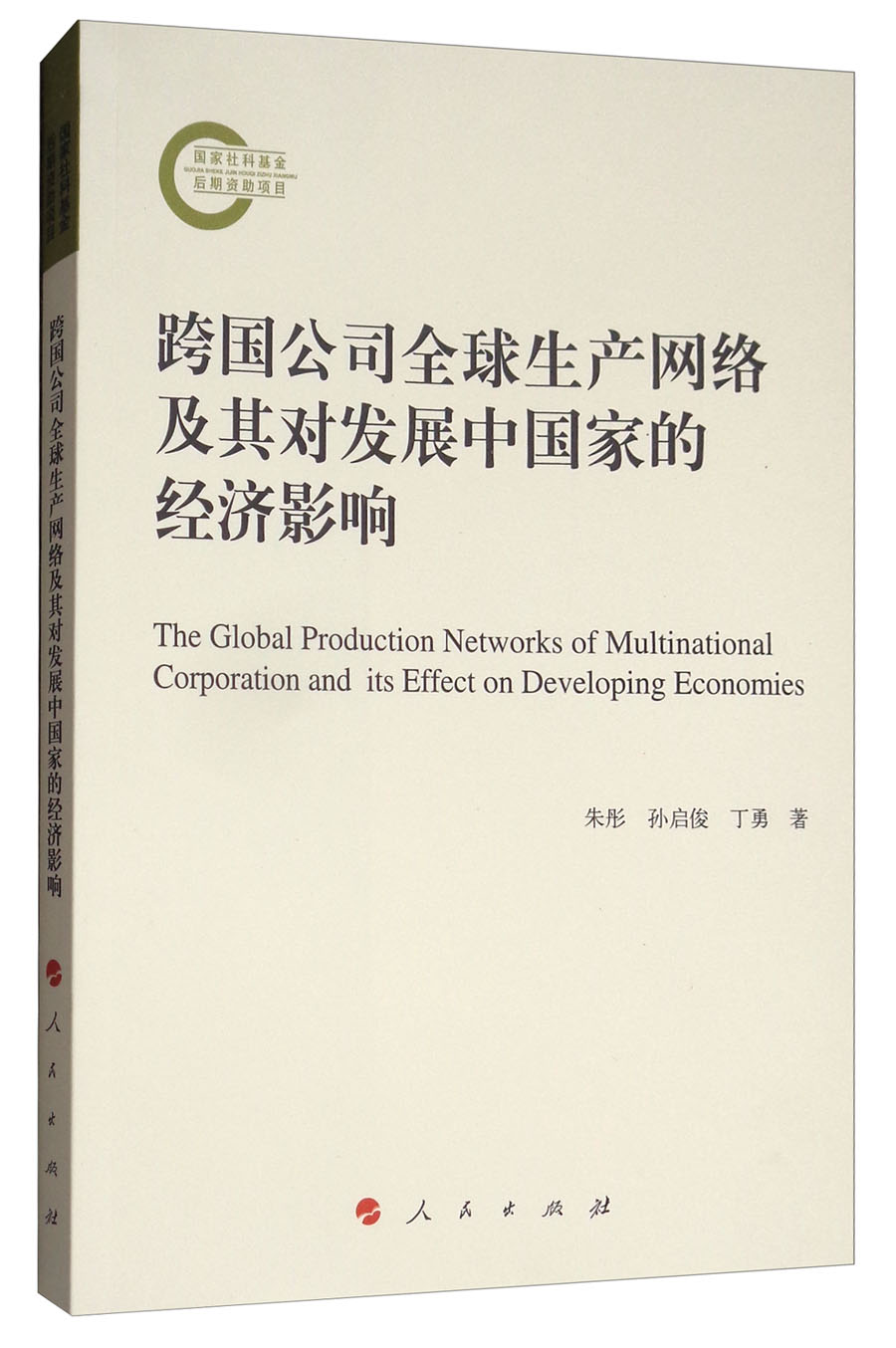 跨国公司全球生产网络及其对发展中国家的经